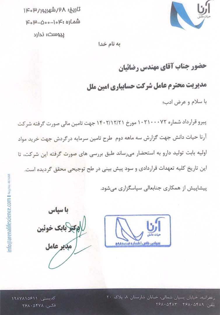 تأمین سرمایه در گردش به منظور خرید ماده اولیه تولید داروهای اورژانسی سکته قلبی و مغزی — تصویر 3